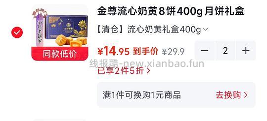 金尊奶黄流心月饼30元两盒，还有部分月饼点心等两件五折 - 清风线报