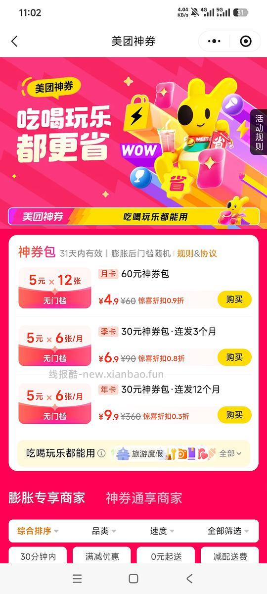 美团神券包 年卡9.9r 算好价吧？ - 清风线报