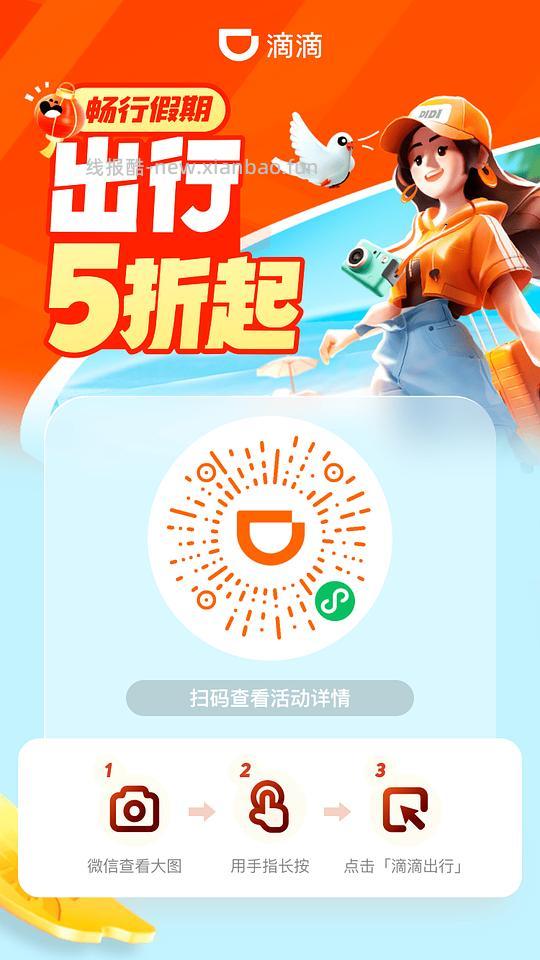 滴滴国庆出行5折⭕，打车还可订酒店 - 线报酷