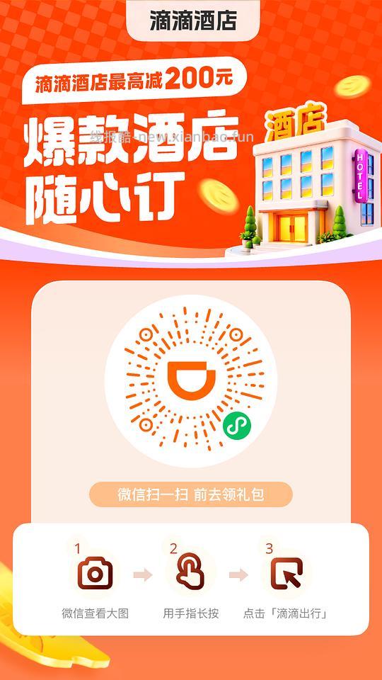 滴滴国庆出行5折⭕，打车还可订酒店 - 线报酷