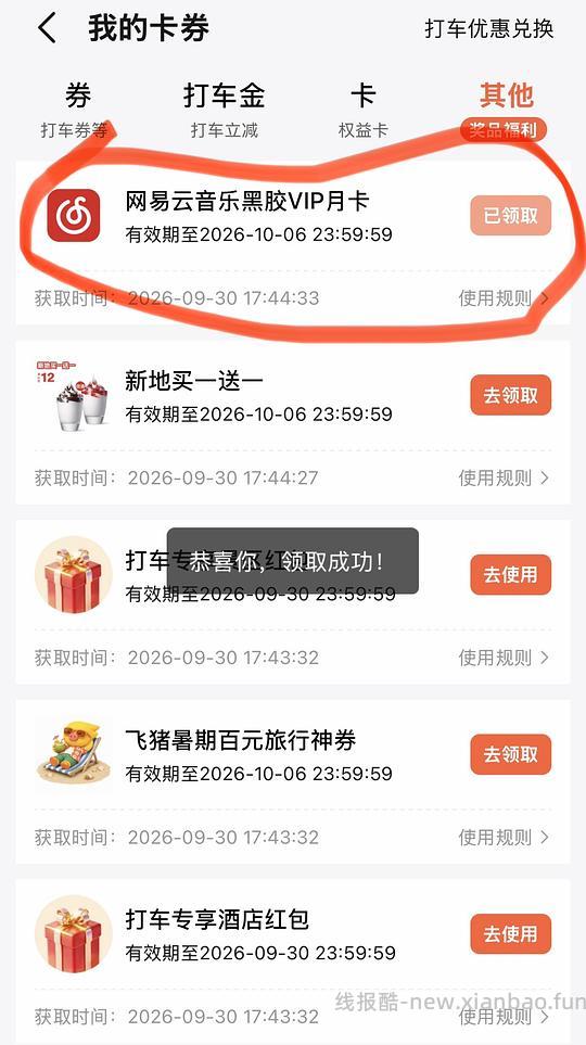 网易云黑胶vip月卡 - 线报酷