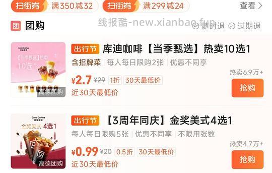 高德库迪0.99蜜雪0.01，沪上茉莉1.2（每天零点看看） - 线报酷
