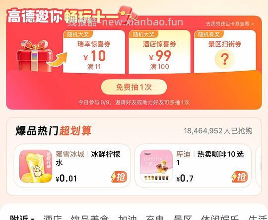 高德库迪0.99蜜雪0.01，沪上茉莉1.2（每天零点看看） - 线报酷