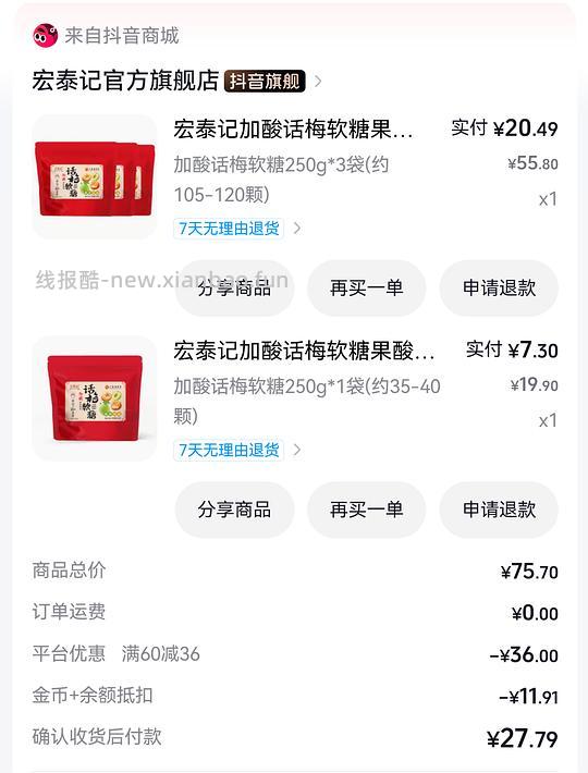 刷券 宏泰记加酸话梅软糖 - 清风线报