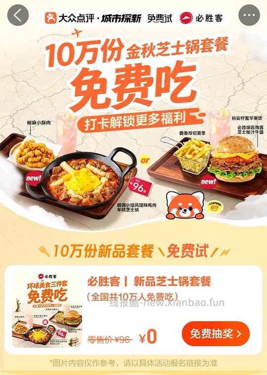 大众点评必胜客10万份新品免费吃 - 线报酷