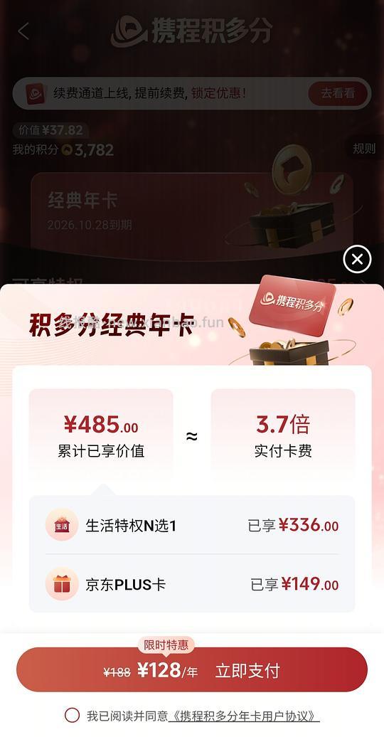 携程年卡，反薅狗东会员 - 清风线报
