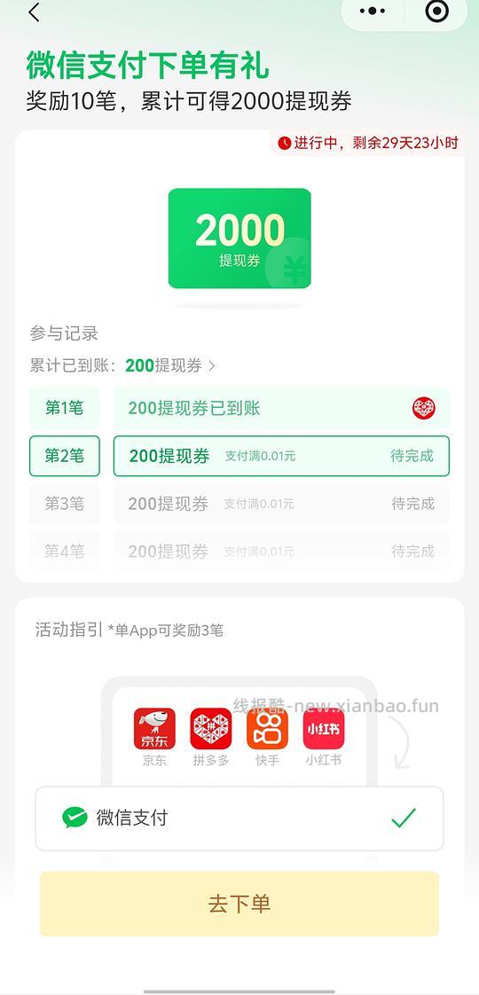 2000微信提现券 - 线报酷