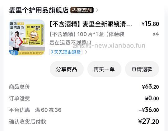 1+薅四盒擦眼镜湿巾 - 线报酷
