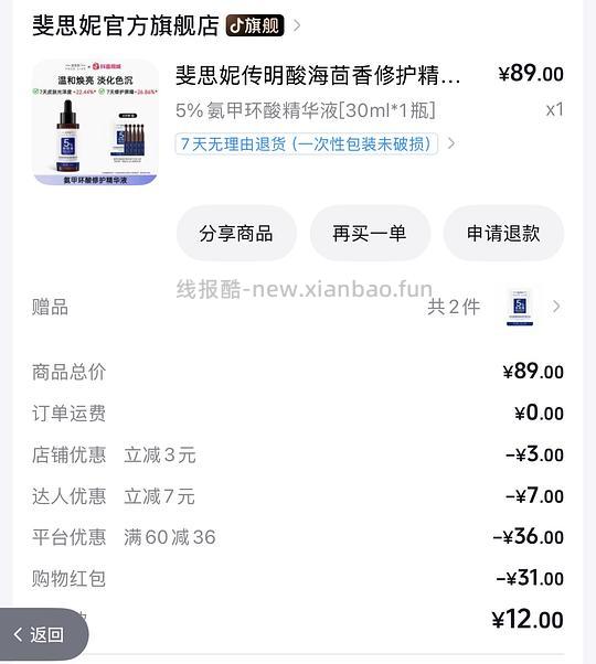 12r斐思妮修护精华 - 线报酷