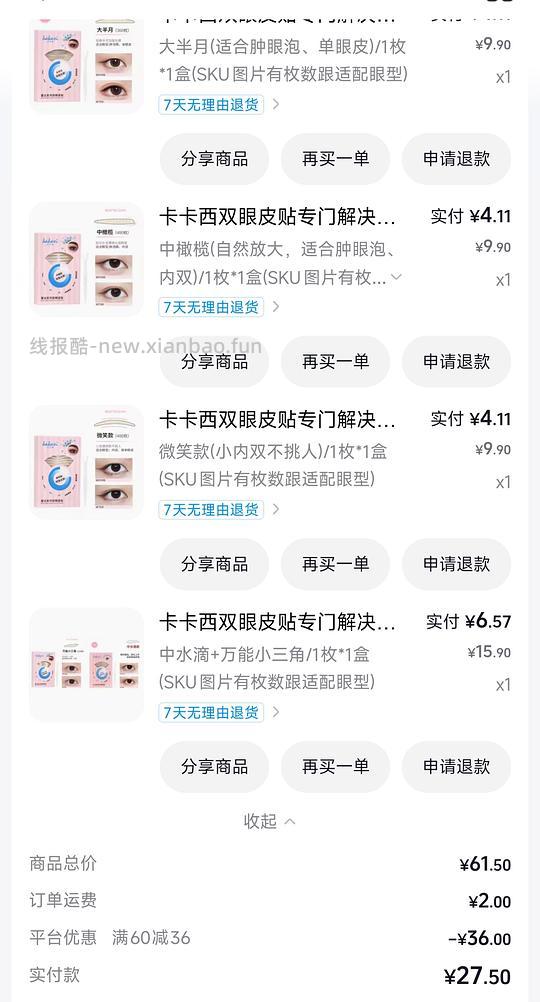 刷券反薅卡卡西双眼皮贴 - 清风线报