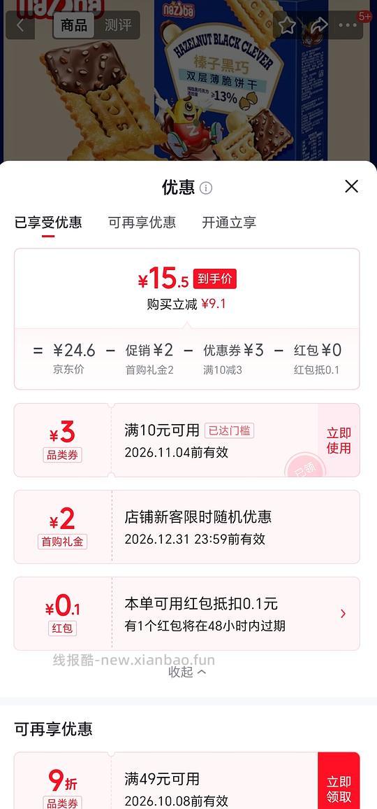 15r买naziba纳滋宝榛子黑巧饼干 - 清风线报