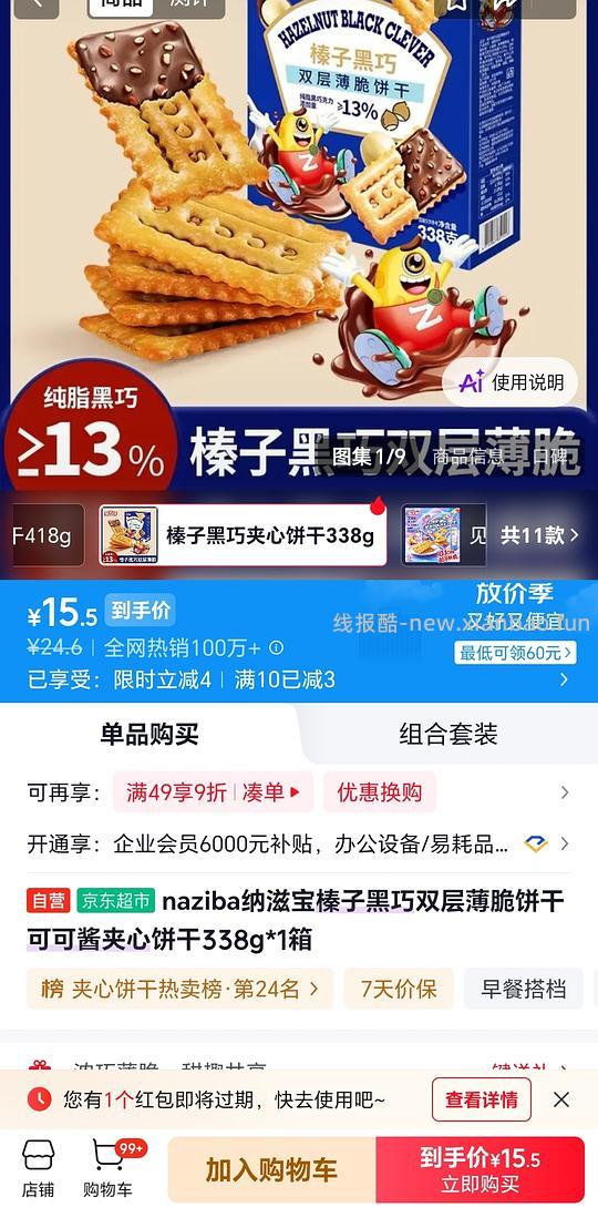 15r买naziba纳滋宝榛子黑巧饼干 - 清风线报