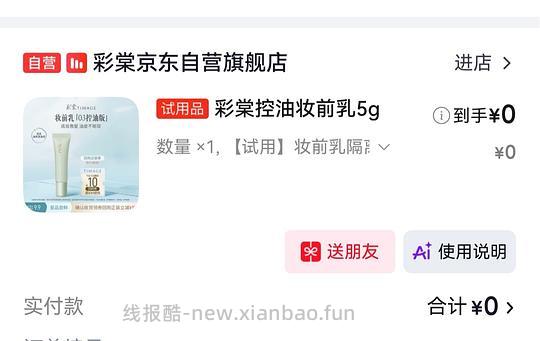 0元彩棠妆前乳5g - 清风线报