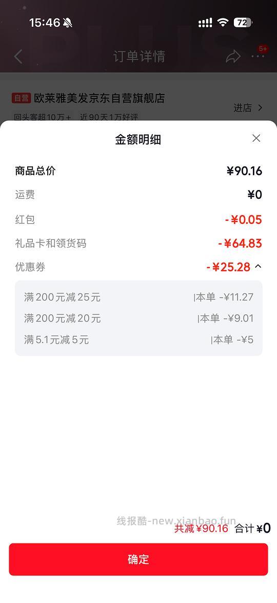 欧莱雅防脱小水枪90毫升65元 - 清风线报