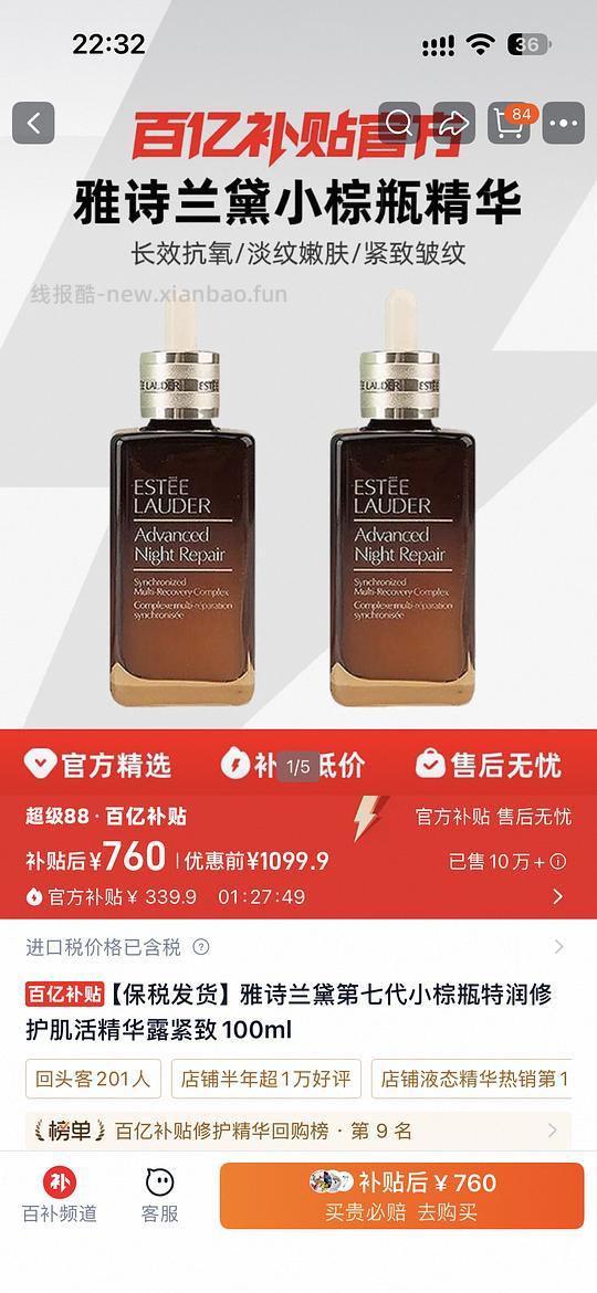 小棕瓶精华760两瓶 - 清风线报