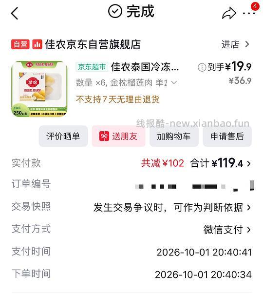 佳农榴莲肉18.4r/份 - 线报酷