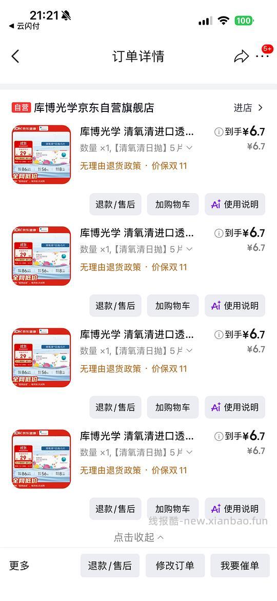 【车走】清氧清6.7/5片直接买（plus免运费） - 线报酷