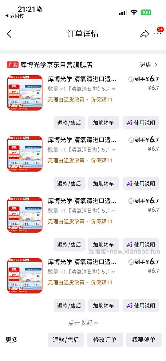 【车半走 中间度数已无】清氧清6.7/5片直接买（plus免运费） - 线报酷
