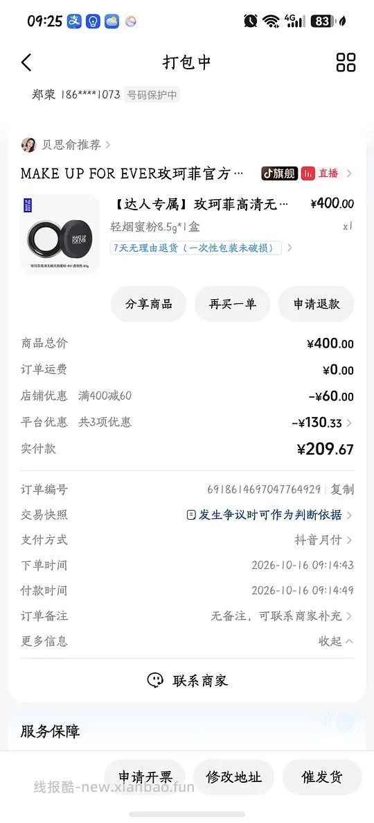 玫珂菲散粉94一个  抖音贝思俞直播间 - 线报酷