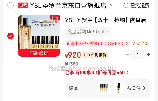 ysl夜皇后精华880到手92ml - 线报酷