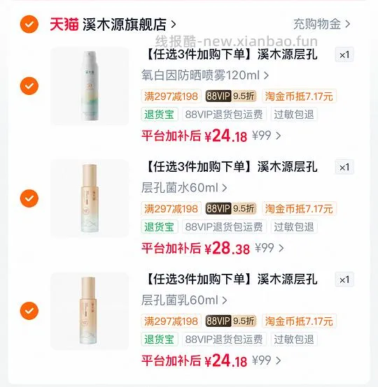 溪木源任意水乳霜防晒三件套💰76.7 - 线报酷