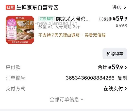 鲜京采鸡翅中16左右一斤 - 线报酷