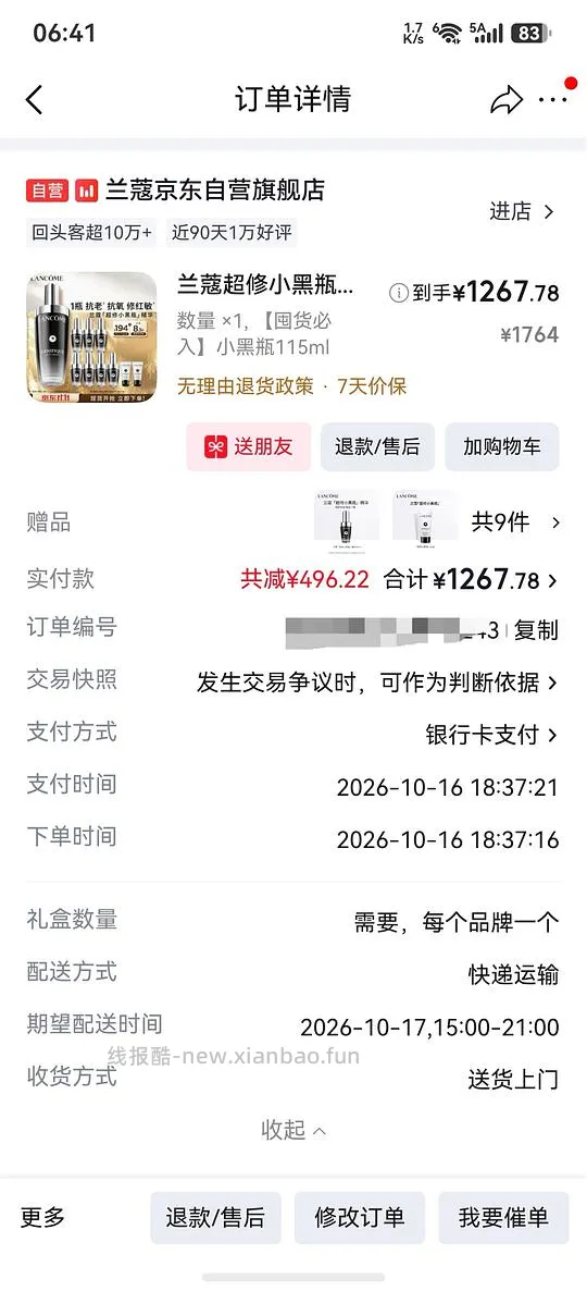 兰蔻小黑瓶精华好价 - 线报酷