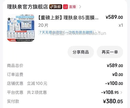 理肤泉B5面膜Pro+ 4.6/片（需🫘刷券、返积分） - 线报酷
