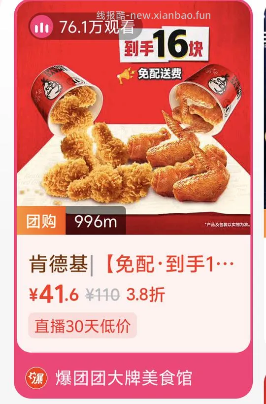 🚗跑 肯德基16翅桶外送44.1，换算成10翅桶是27.6的价格，感觉还算划算 - 线报酷