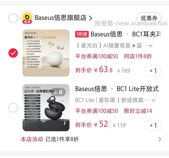 倍思bc1耳夹耳机61.8
/bc1 lite52（但是要抢券 - 线报酷