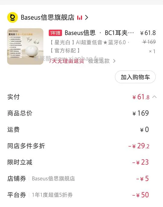 倍思bc1耳夹耳机61.8
/bc1 lite52（但是要抢券 - 线报酷