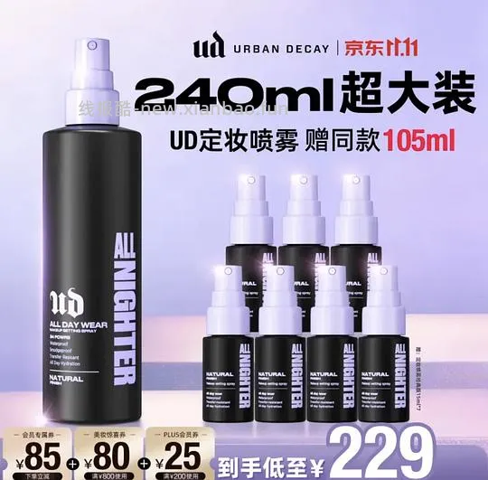 ud定妆喷雾195r得345mL - 线报酷