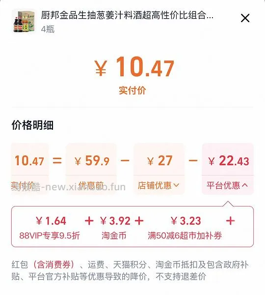 生抽1.59×2+料酒500ml×2 实付10.47 还返3r红包 - 线报酷