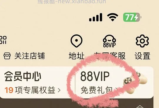 88VIP免费领一个月1688plus会员 - 线报酷
