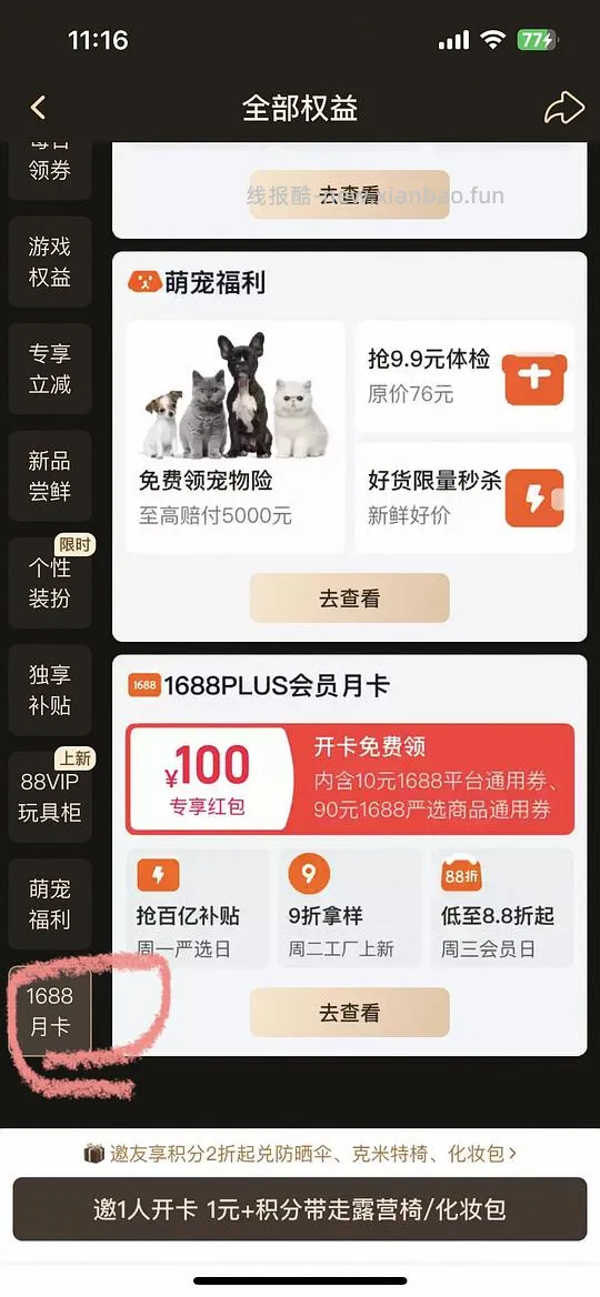 88VIP免费领一个月1688plus会员 - 线报酷