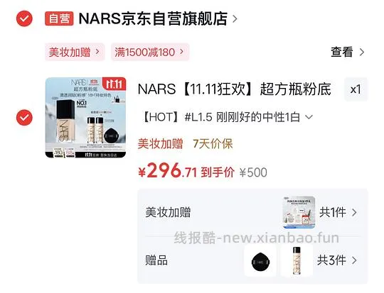 需plus Nars 超方瓶 297得50ml - 线报酷