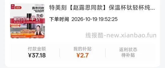 【交流】1021更新！更好价楼里20左右到手！速来评论好多成功了！
可能好价的纯钛保温杯？特美刻35块 - 线报酷
