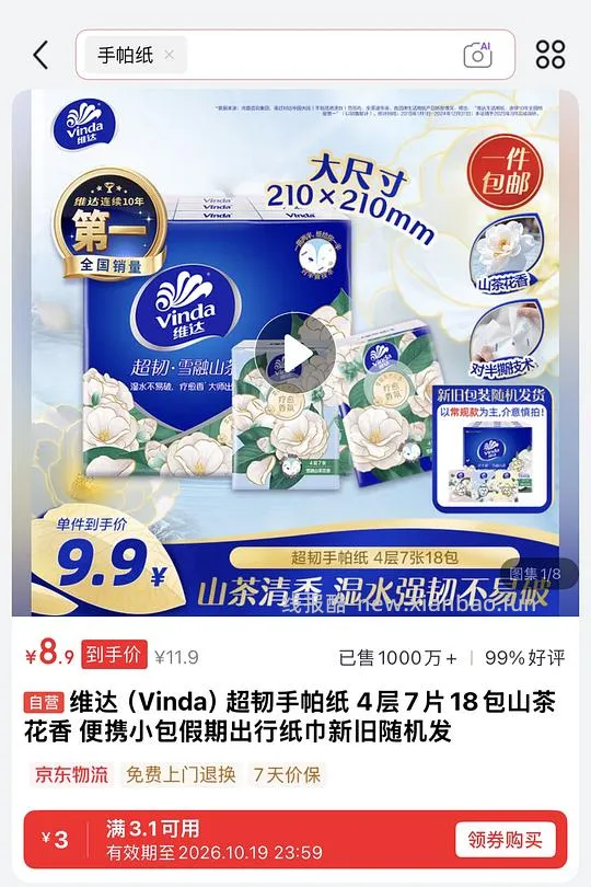 维达山茶花香手帕纸18包 1.84r - 线报酷