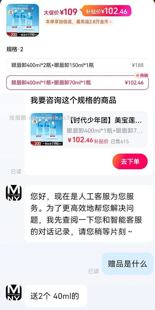 刷券，美宝莲眼唇卸550ml-640ml，到手💰40上下（讲思路） - 线报酷