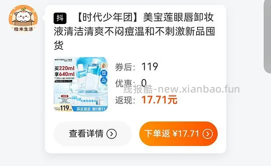 刷券，美宝莲眼唇卸550ml-640ml，到手💰40上下（讲思路） - 线报酷