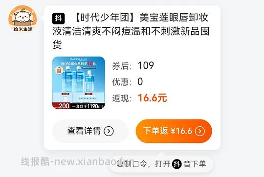 刷券，美宝莲眼唇卸550ml-640ml，到手💰40上下（讲思路） - 线报酷