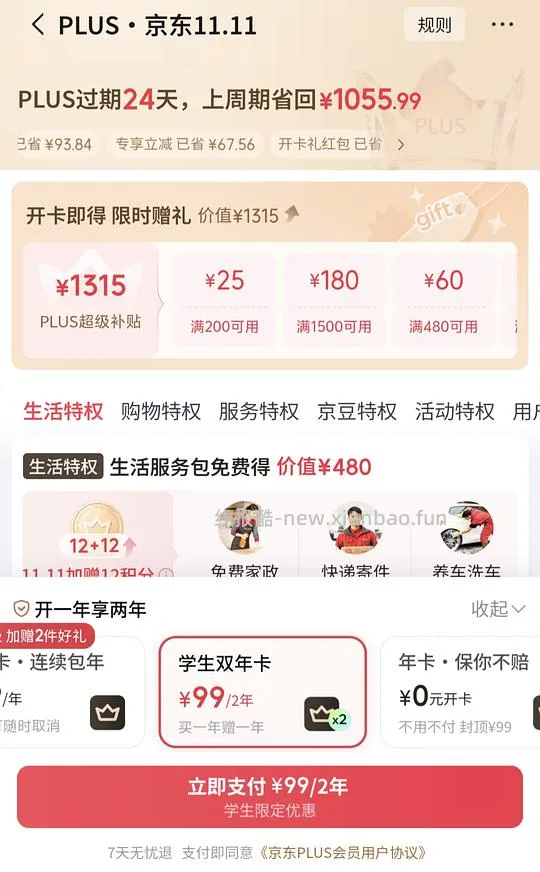 京东年卡99两年 - 线报酷