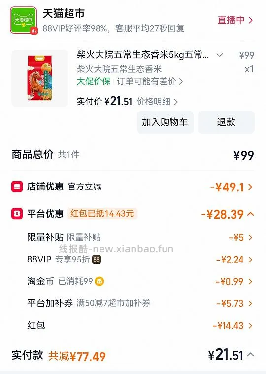 猫超五常大米十斤21，可买1️⃣袋，需88vip - 线报酷