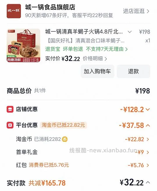 37.2到手城一锅羊蝎子4.8斤 - 线报酷