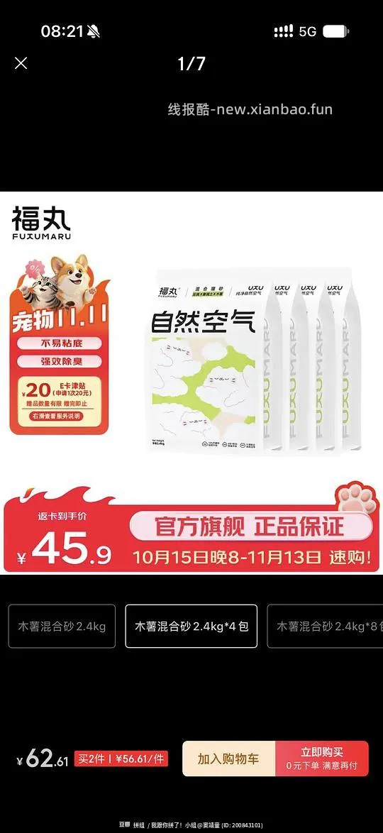 傻瓜车 福丸猫砂4袋返卡后23 - 线报酷