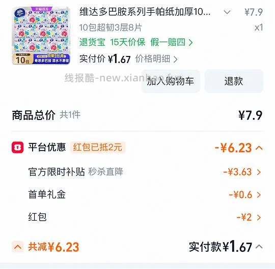 维达手帕纸10包1.67可薅 - 线报酷