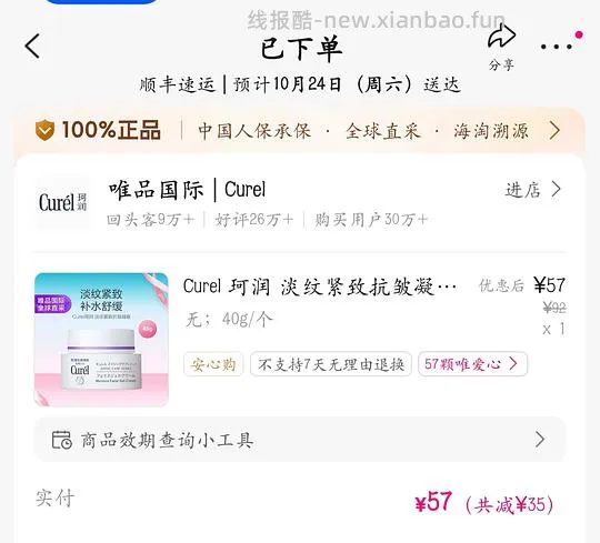 Curel 珂润淡纹紧致抗皱凝霜40g 只需 57 r - 线报酷