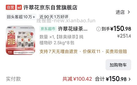 刚需价，许翠花绿茶猫砂18.87一包 - 线报酷