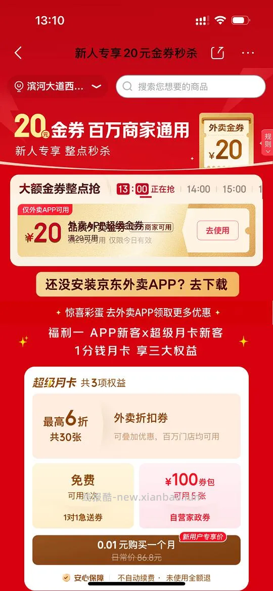 京东外卖29-20，很好抢 - 线报酷