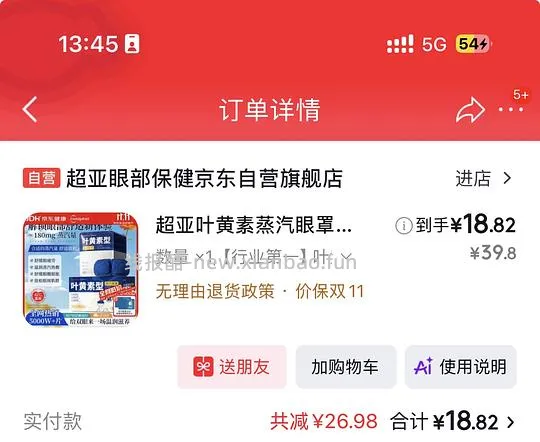 超亚叶黄素蒸汽眼罩50片17.5 - 线报酷